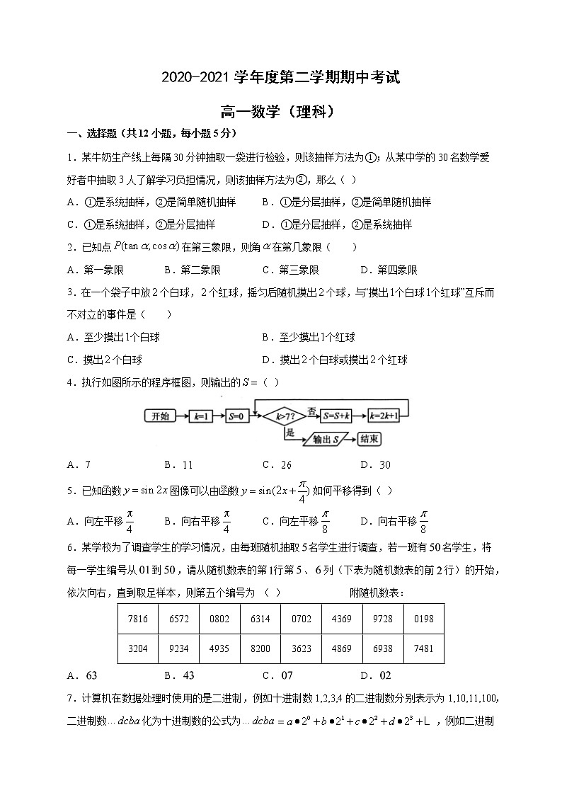 甘肃省白银市靖远县2020-2021学年高一下学期期中考试数学（理）试题（word版 含答案）第1页