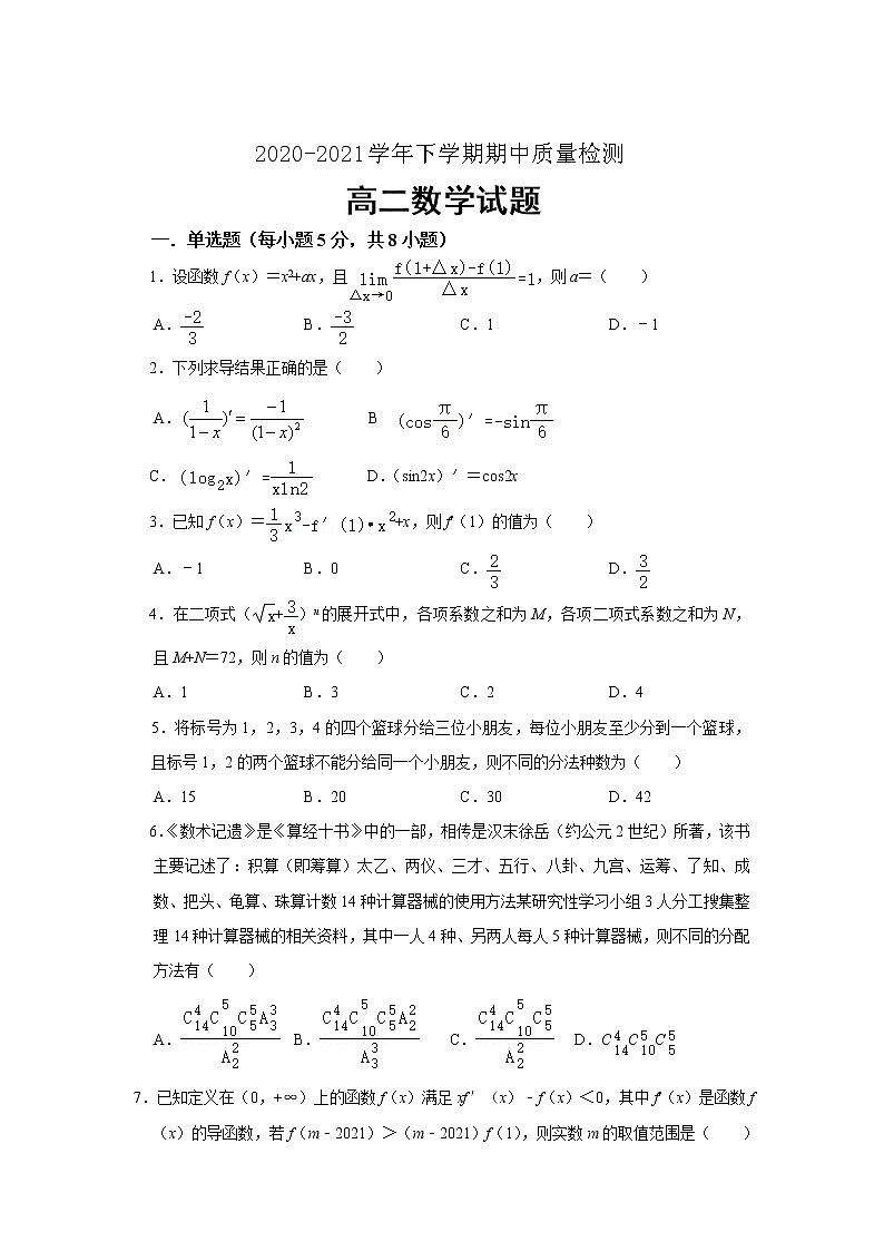山东省济南市2020-2021学年高二下学期期中考试数学试卷（word版 含答案）01