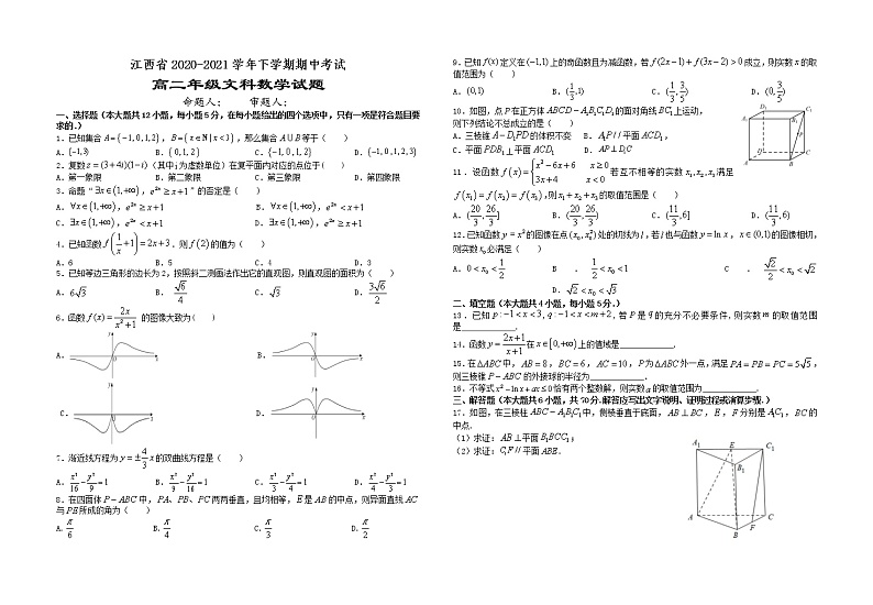 江西省宜春市2020-2021学年高二下学期期中考试数学（文）试题（word版 含答案）01