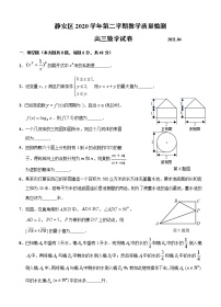 上海市静安区2021届高三下学期4月教学质量检测（二模）数学试题（含答案）