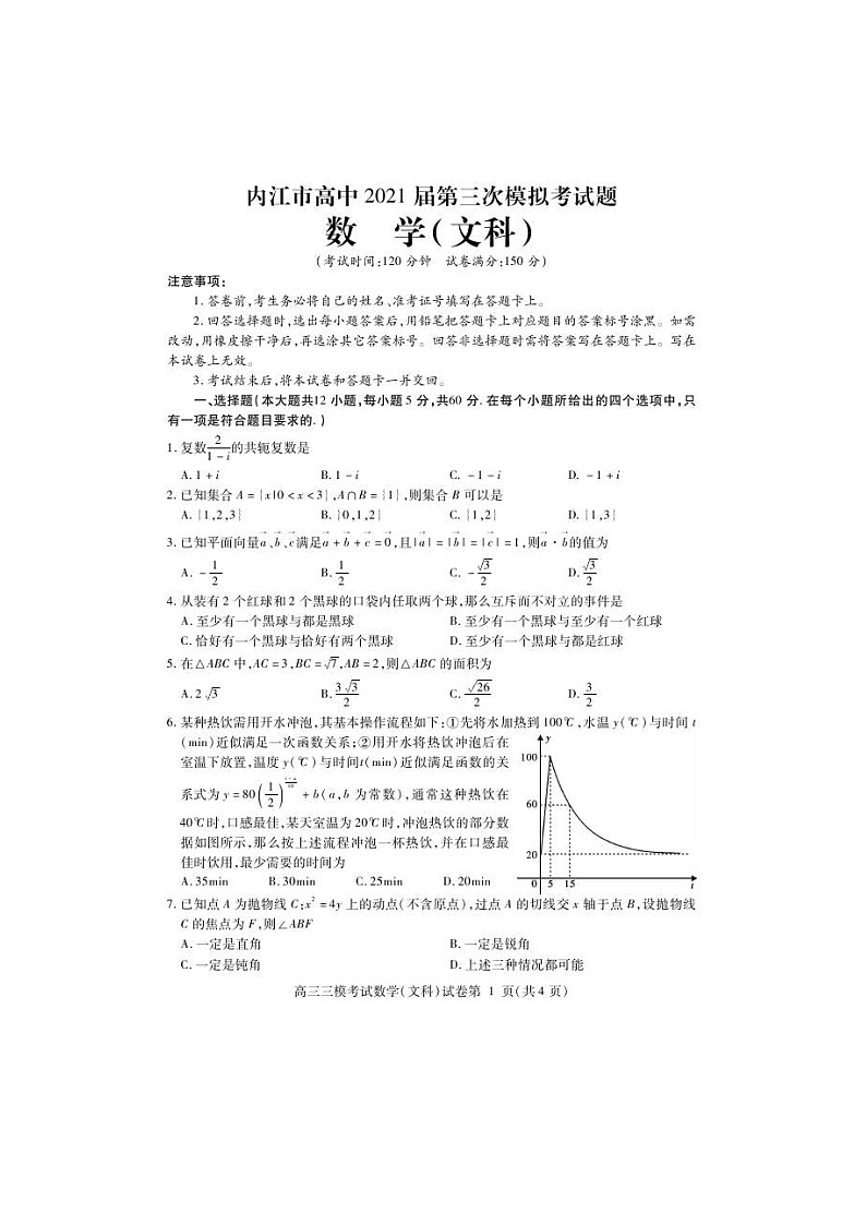 四川省内江市2021届高三下学期第三次模拟（三诊）数学（文）（含答案） 试卷01