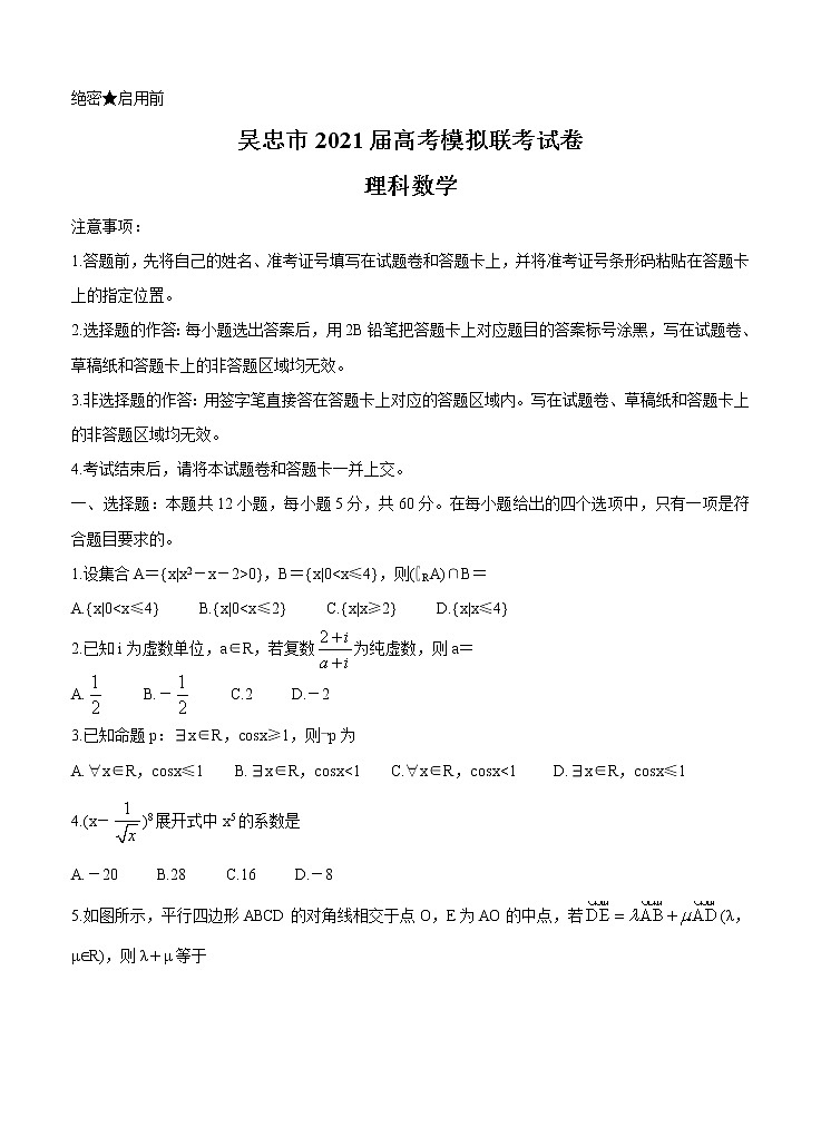 宁夏吴忠市2021届高三下学期4月高考模拟（第二次联考）数学（理）（含答案） 试卷01