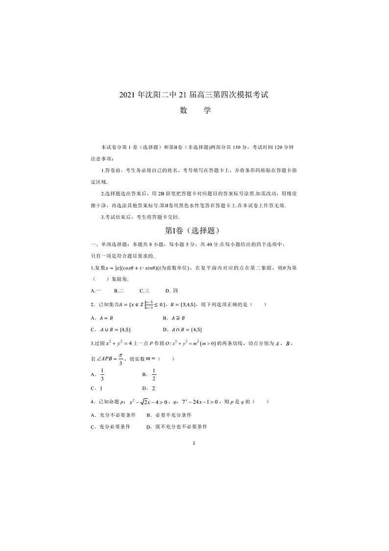 辽宁省沈阳市第二中学2021届高三下学期第四次模拟 数学（含答案）第1页