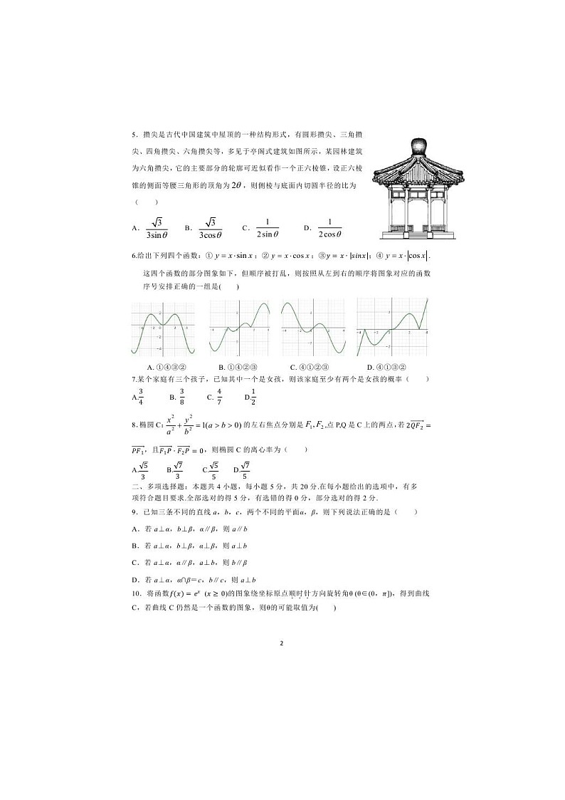 辽宁省沈阳市第二中学2021届高三下学期第四次模拟 数学（含答案）第2页