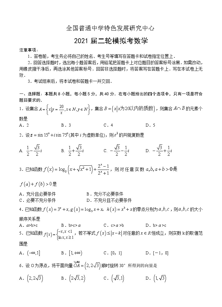 山东省教科所2021届高三下学期第二轮模拟考试 数学（含答案）第1页