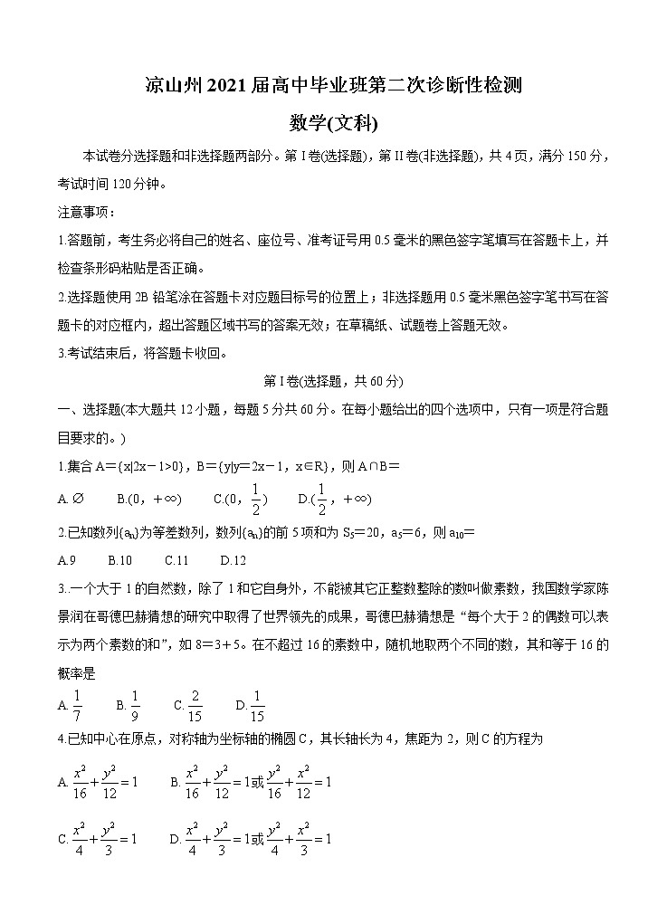四川省凉山州2021届高三下学期第二次诊断性检测 数学（文）（含答案）第1页