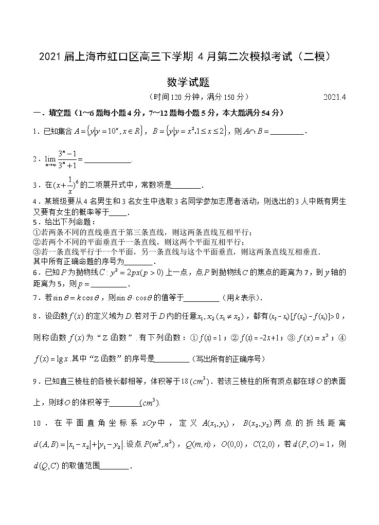 上海市虹口区2021届高三下学期4月第二次模拟考试（二模）数学试题（含答案）01
