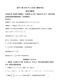 浙江省金华十校2021届高三下学期4月模拟考试数学试题（含答案）