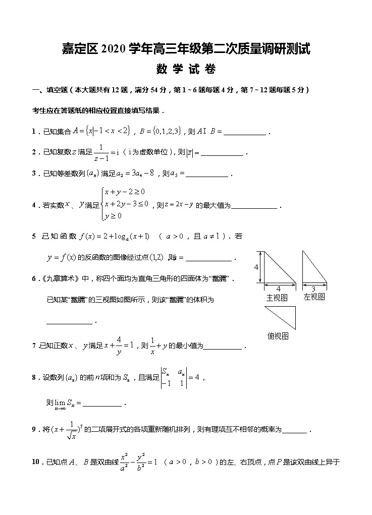 上海市嘉定区2021届高三下学期4月第二次质量调研测试（二模）数学试题（含答案）01