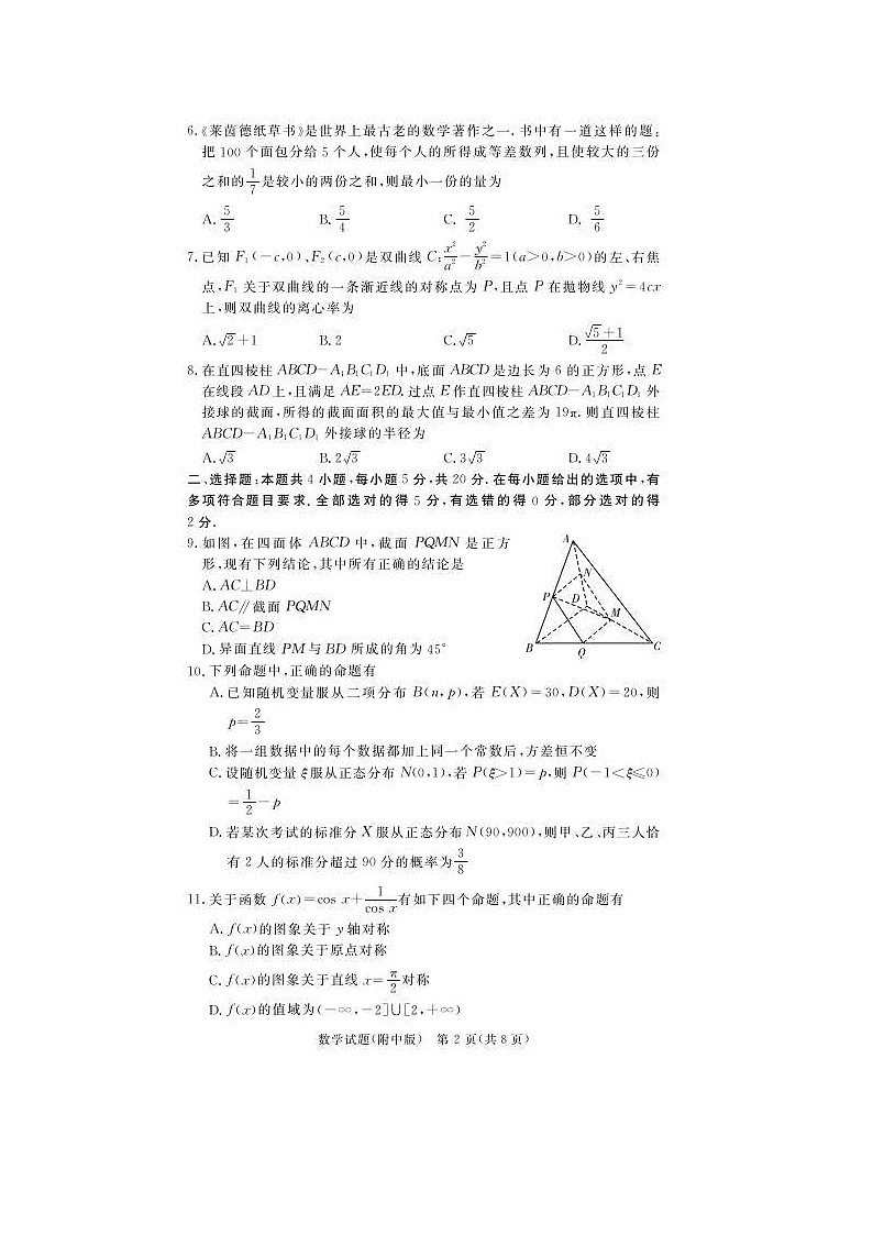 湖南师范大学附属中学2021届高三下学期高考模拟试卷（二）数学（含答案）02