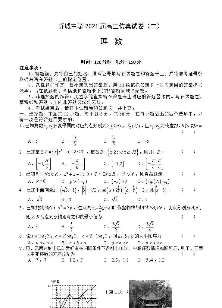 安徽省六安市舒城中学2021届高三下学期5月仿真试卷（二）数学（理）（含答案）01
