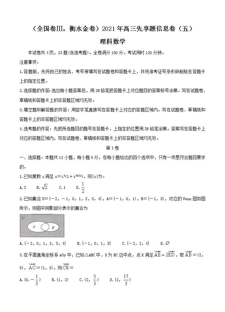 全国卷Ⅲ衡水金卷2021年高三先享题信息卷（五）数学（理）（含答案）01