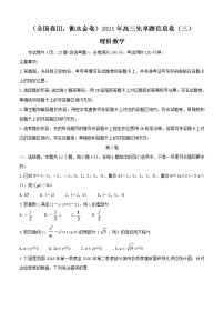 全国卷Ⅲ衡水金卷2021年高三先享题信息卷（三）数学（理）（含答案）