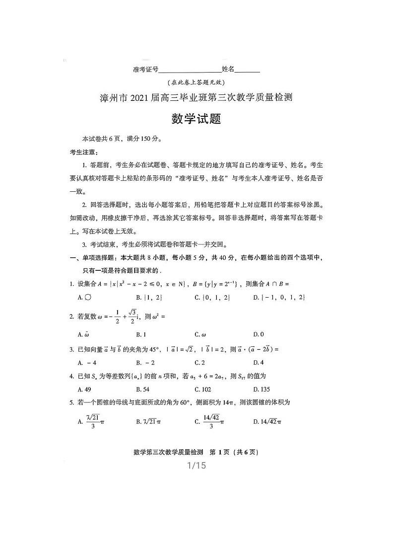 福建省漳州市2021届高三下学期5月第三次教学质量检测 数学（含答案）01