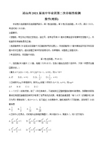 四川省凉山州2021届高三下学期第二次诊断性检测 数学（理）（含答案）