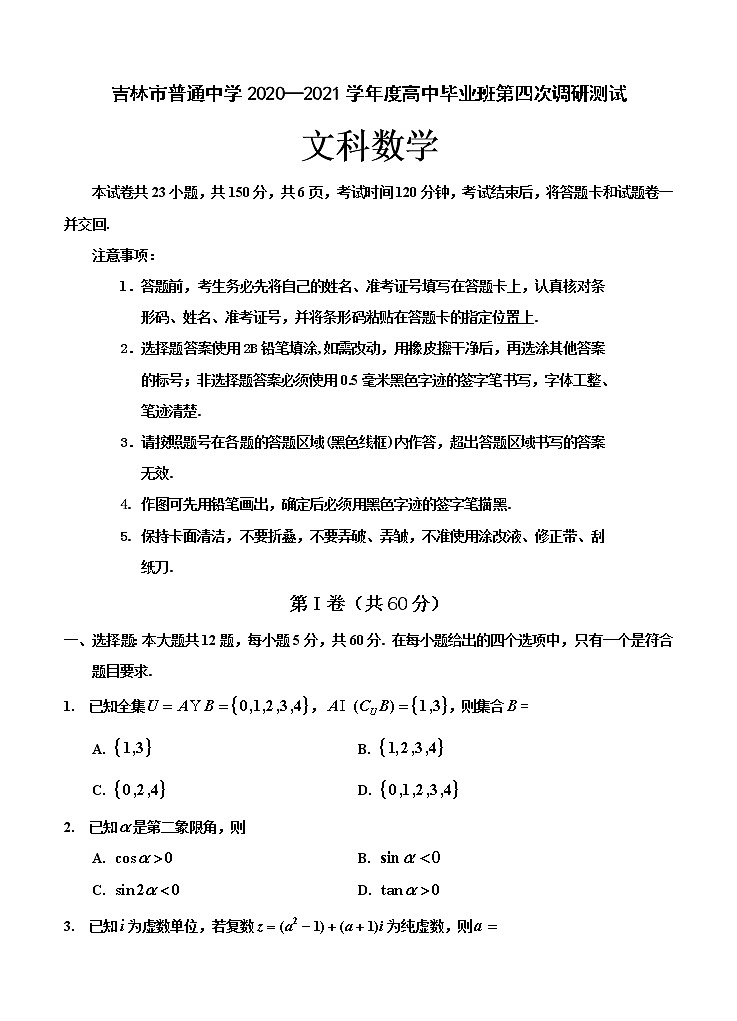 吉林省吉林市普通中学2021届高三下学期第四次调研测试 数学（文）（含答案）第1页