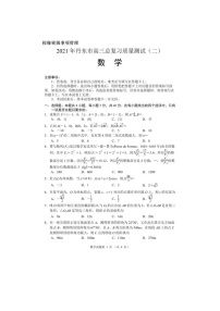 辽宁省丹东市2021届高三下学期5月总复习质量测试（二）数学（含答案）