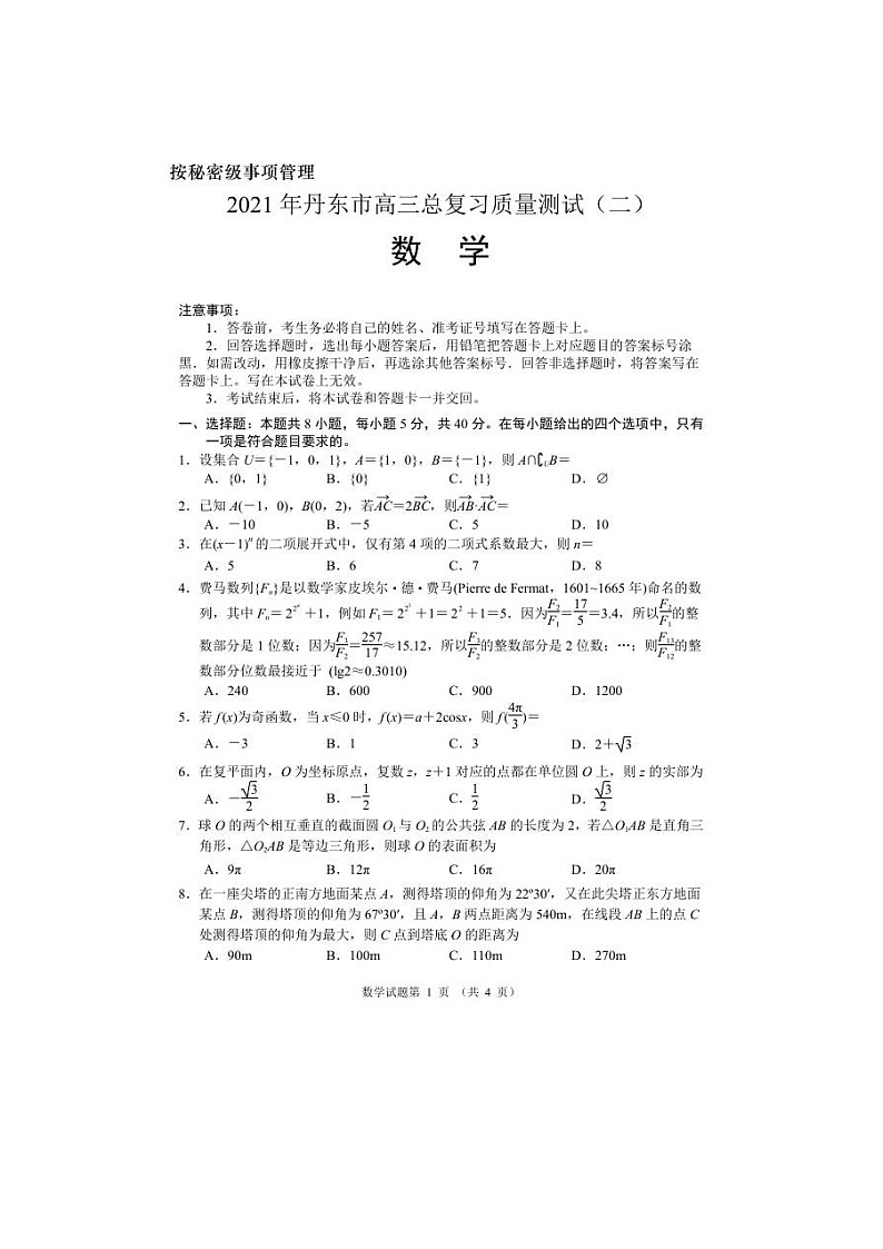 辽宁省丹东市2021届高三下学期5月总复习质量测试（二）数学（含答案）第1页