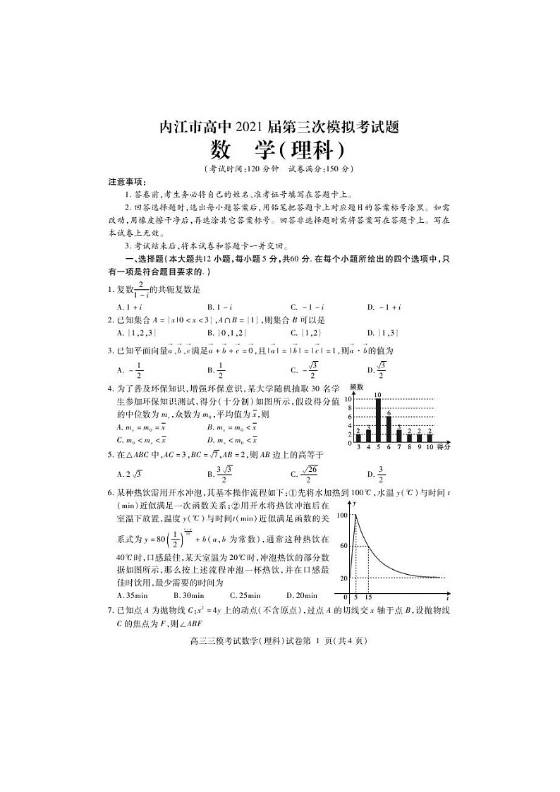 四川省内江市2021届高三下学期第三次模拟（三诊）数学（理）（含答案） 试卷01