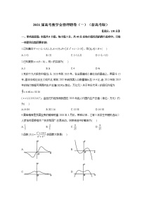 2021届高考数学金榜押题卷（一）（新高考版）