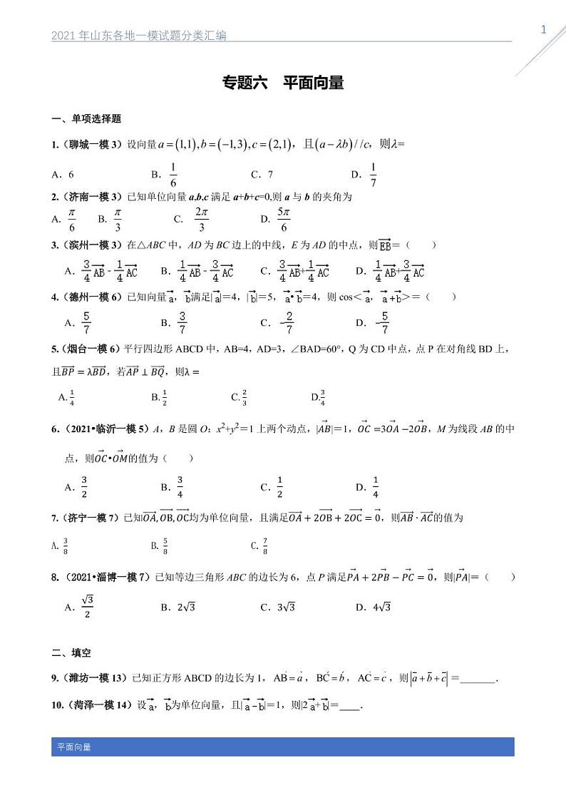 2021山东各地一模数学试题分类汇编专题六平面向量01