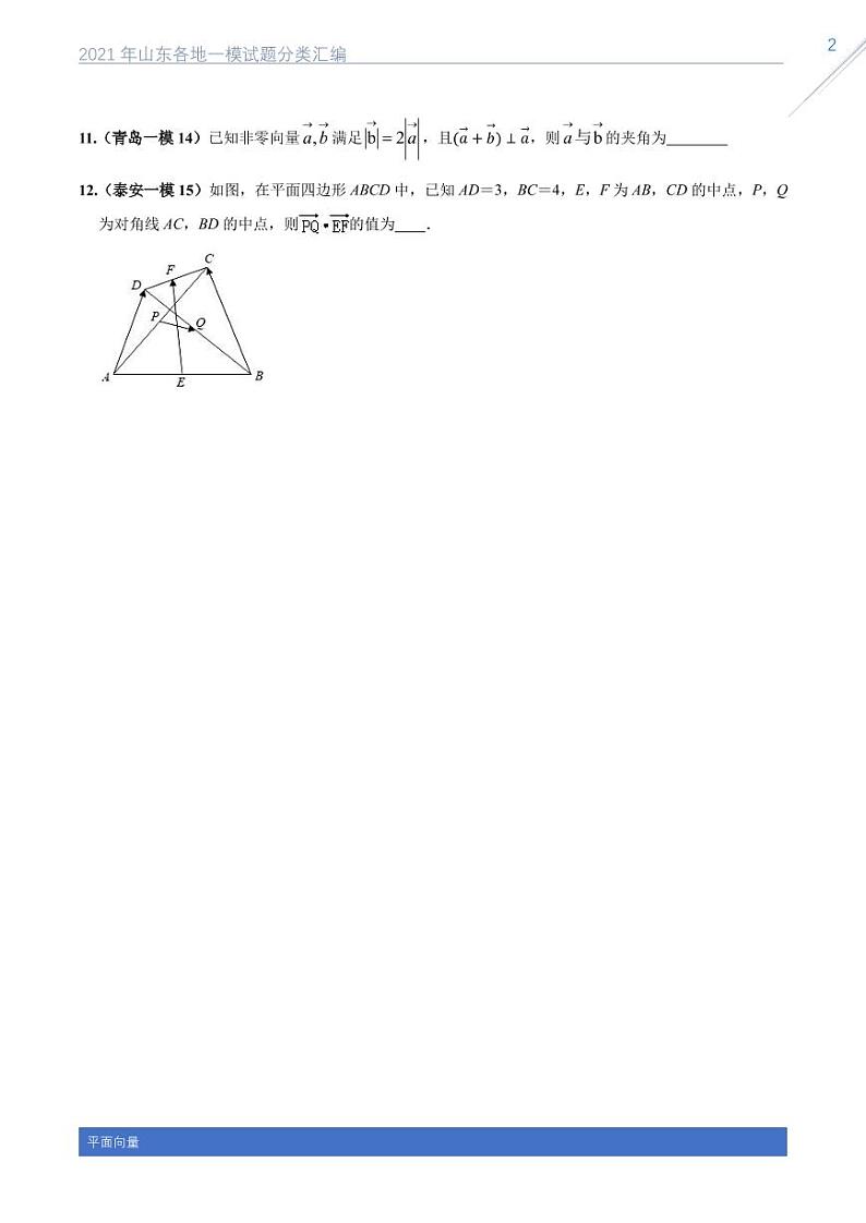 2021山东各地一模数学试题分类汇编专题六平面向量02