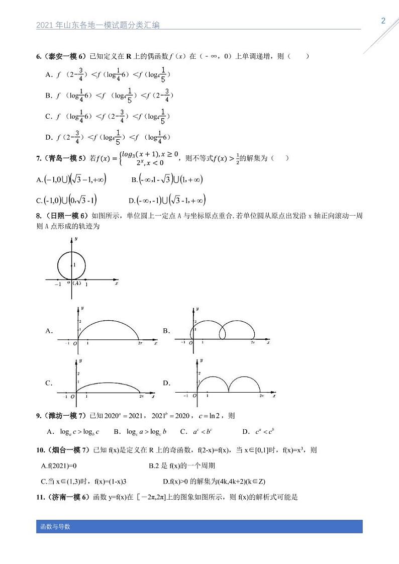 2021山东各地一模数学试题分类汇编专题八函数与导数02