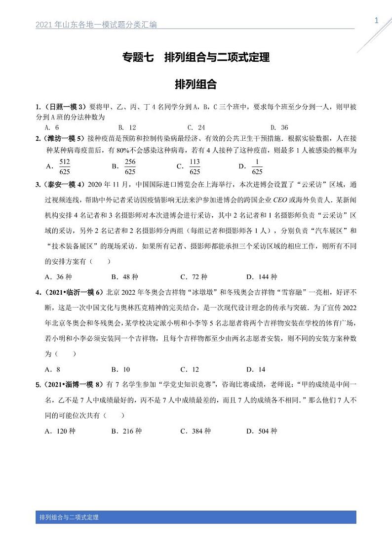 2021山东各地一模数学试题分类汇编专题七排列组合与二项式定理01