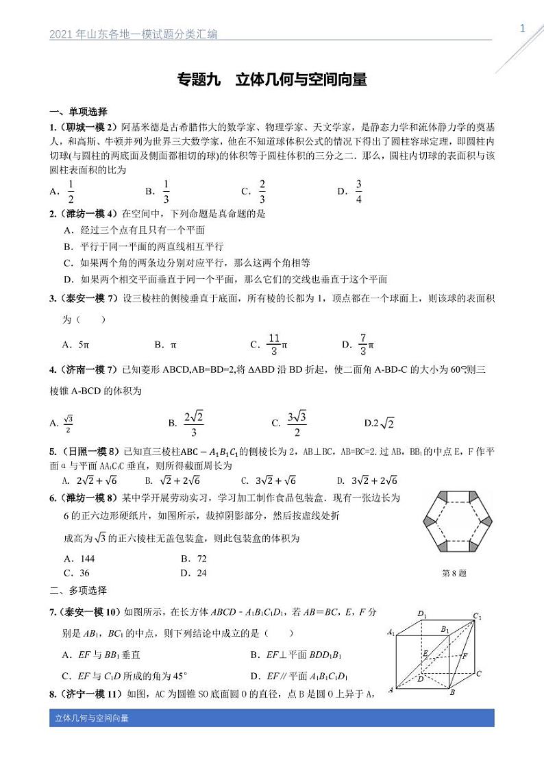 2021山东各地一模数学试题分类汇编专题九立体几何与空间向量01