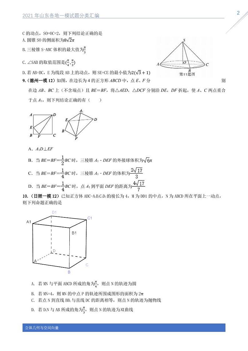 2021山东各地一模数学试题分类汇编专题九立体几何与空间向量02