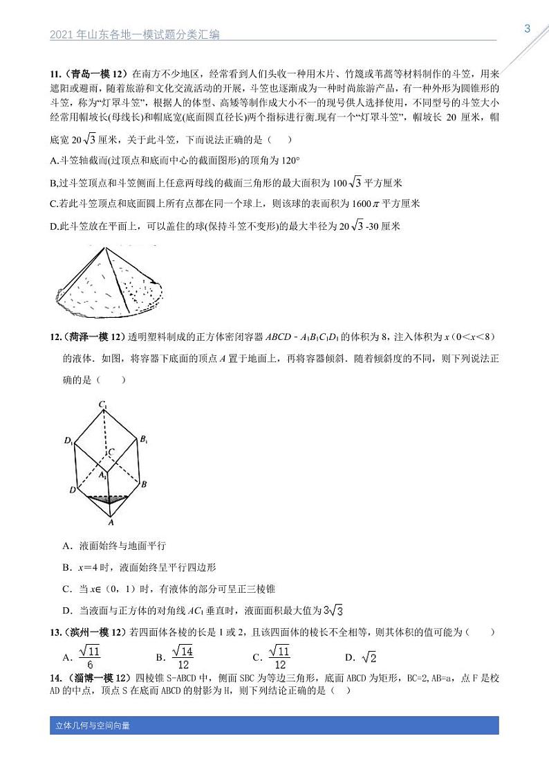 2021山东各地一模数学试题分类汇编专题九立体几何与空间向量03