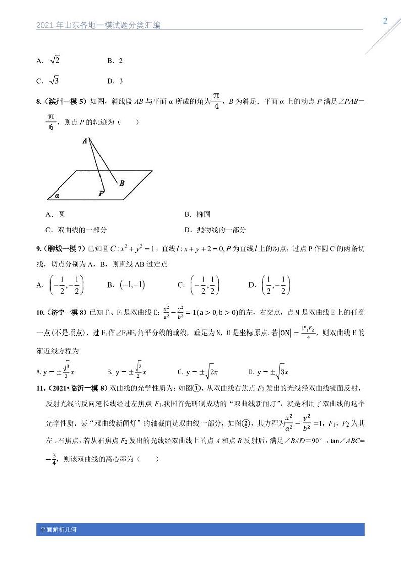 2021山东各地一模数学试题分类汇编专题十平面解析几何02