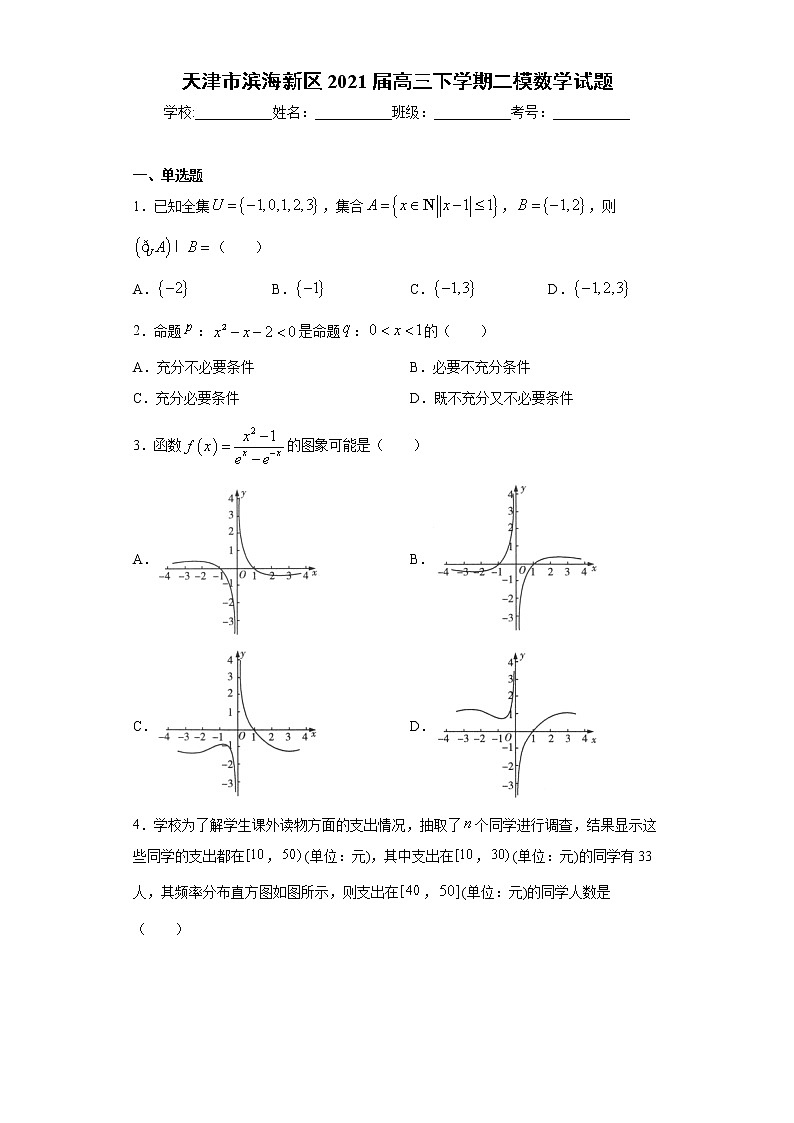天津市滨海新区2021届高三下学期二模数学试题（word版 含答案）第1页