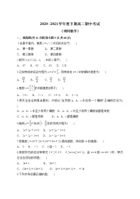 河南省周口市2020-2021学年高二下学期期中考试数学（理）试题（word版 含答案）