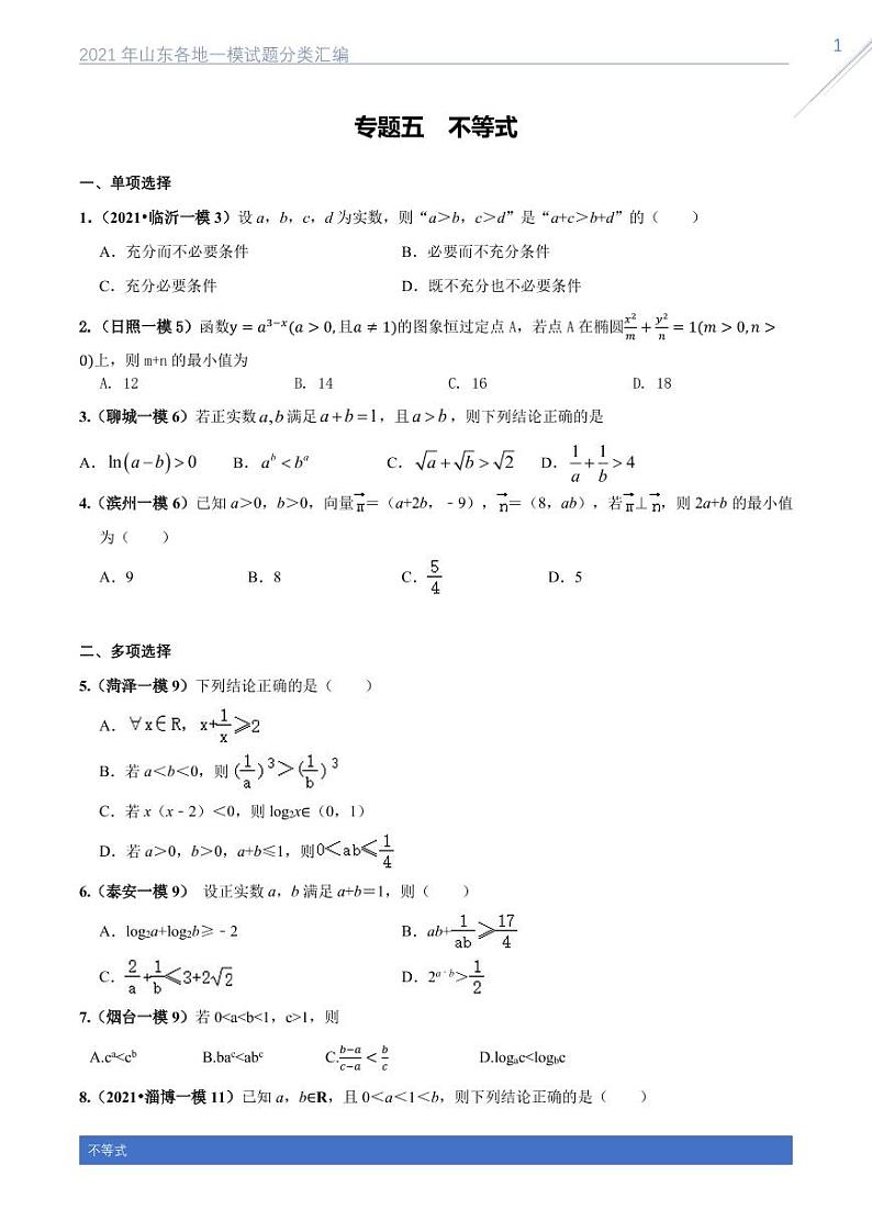 2021山东各地一模数学试题分类汇编专题五不等式01