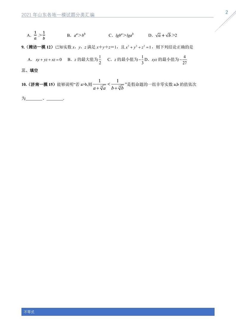 2021山东各地一模数学试题分类汇编专题五不等式02