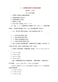 2022版新教材高考数学一轮复习3全称量词命题与存在量词命题训练含解析新人教B版