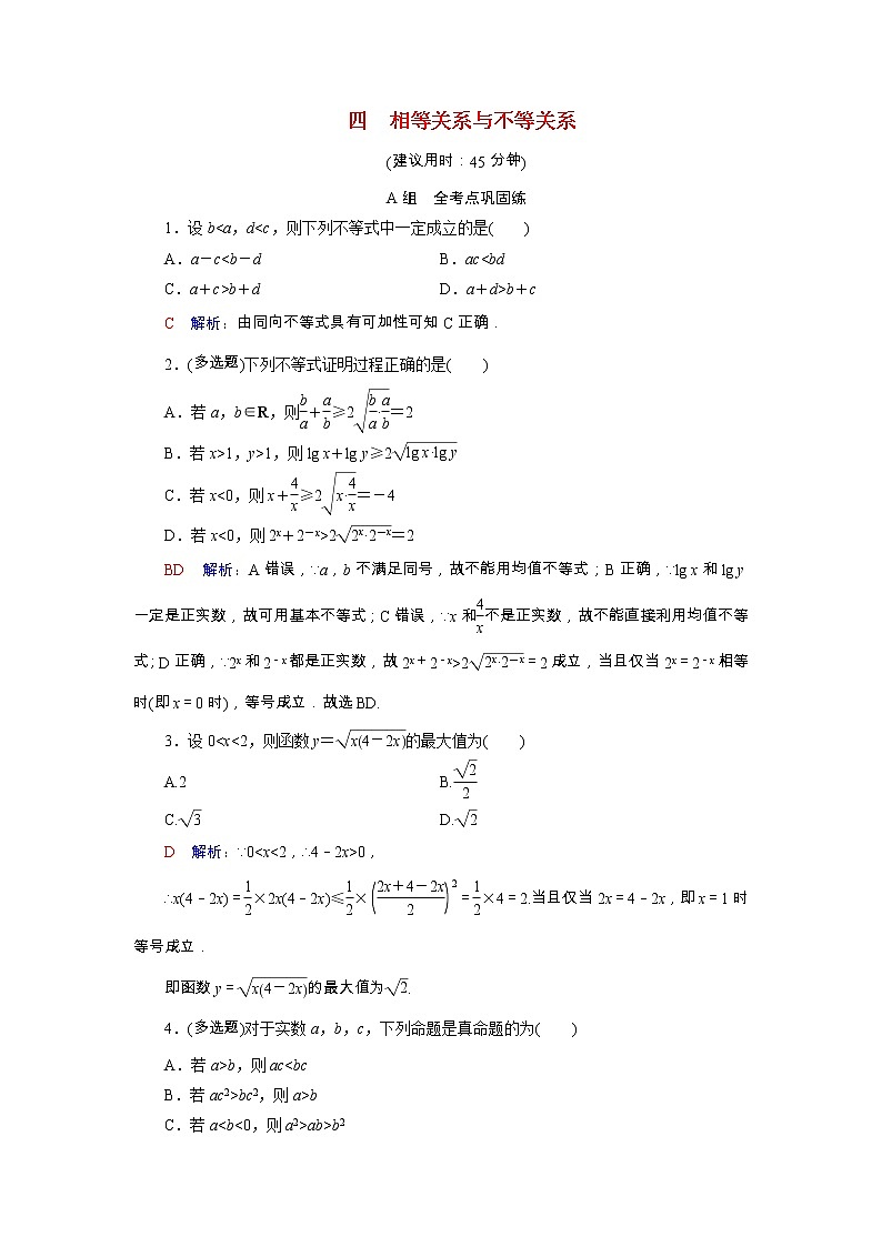 2022版新教材高考数学一轮复习4相等关系与不等关系训练含解析新人教B版第1页