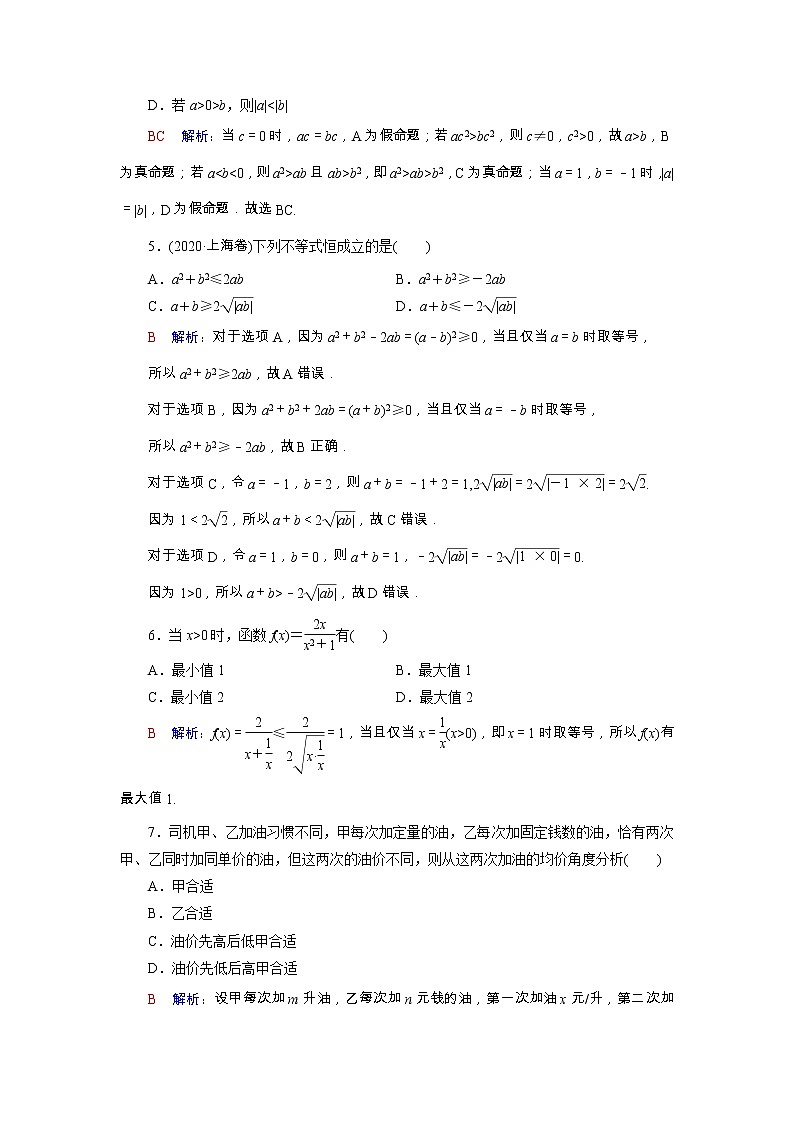 2022版新教材高考数学一轮复习4相等关系与不等关系训练含解析新人教B版第2页