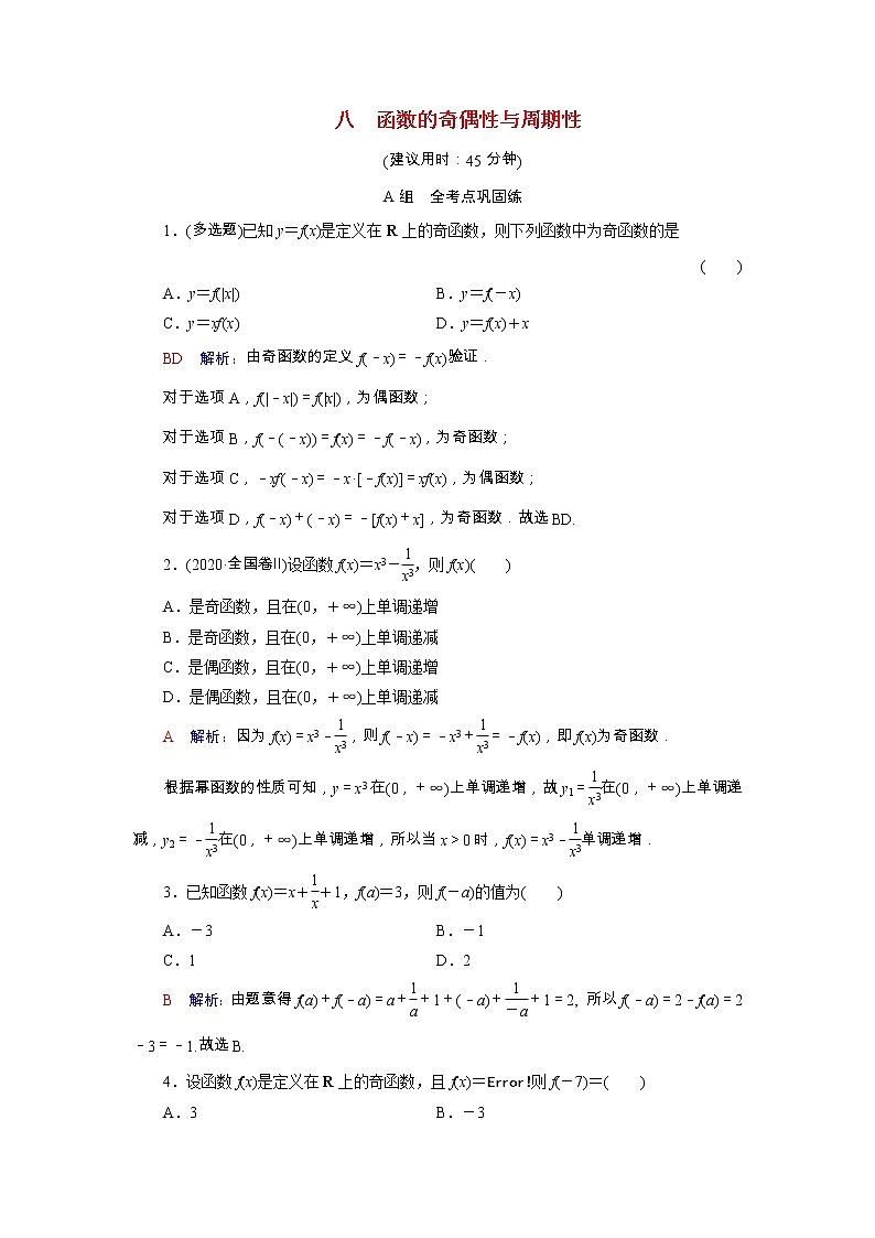 2022版新教材高考数学一轮复习8函数的奇偶性与周期性训练含解析新人教B版第1页