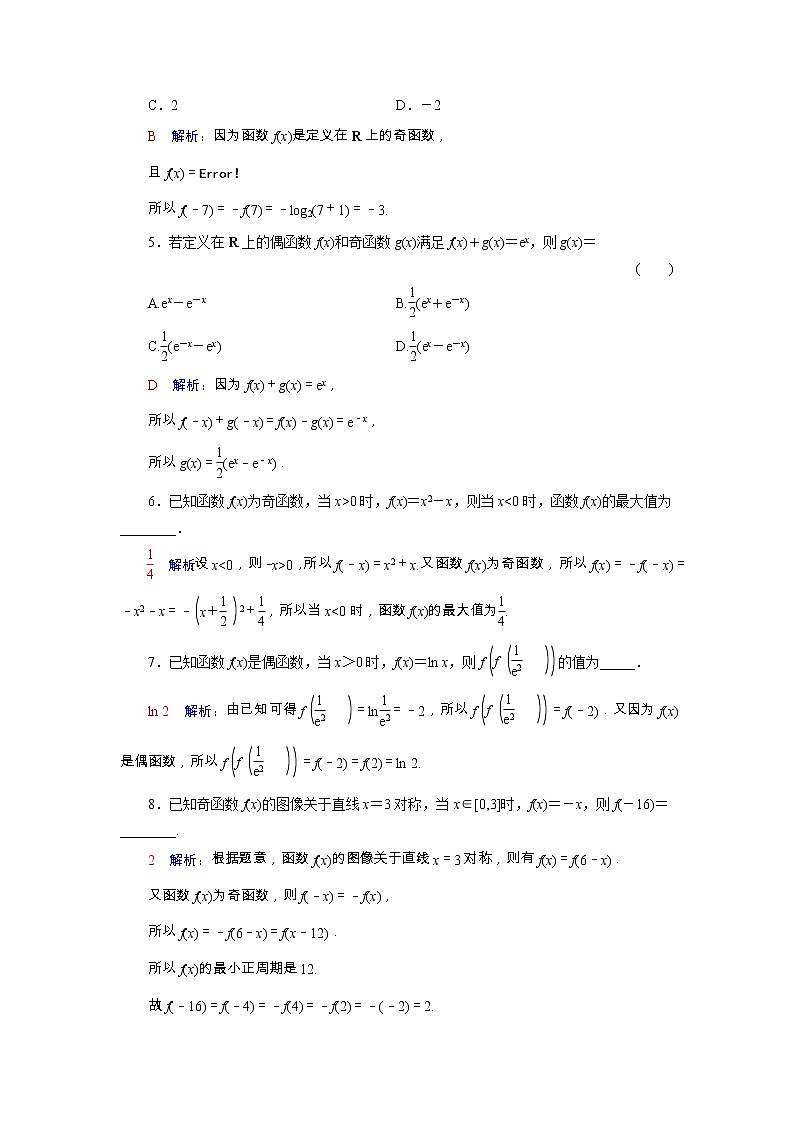2022版新教材高考数学一轮复习8函数的奇偶性与周期性训练含解析新人教B版第2页