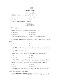 2022版新教材高考数学一轮复习1集合训练含解析新人教B版