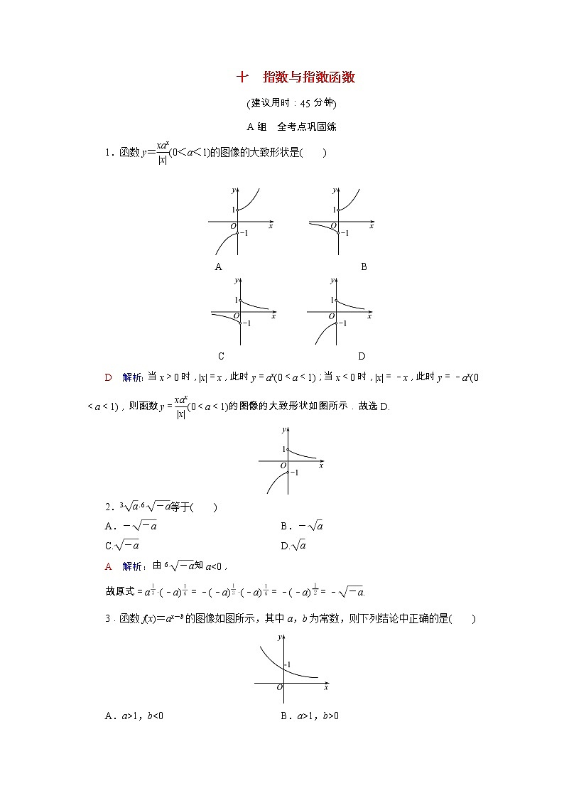 2022版新教材高考数学一轮复习10指数与指数函数训练含解析新人教B版01
