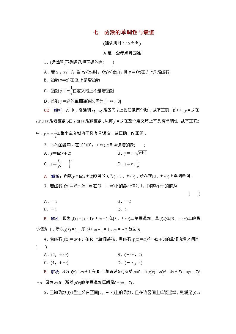 2022版新教材高考数学一轮复习7函数的单调性与最值训练含解析新人教B版01