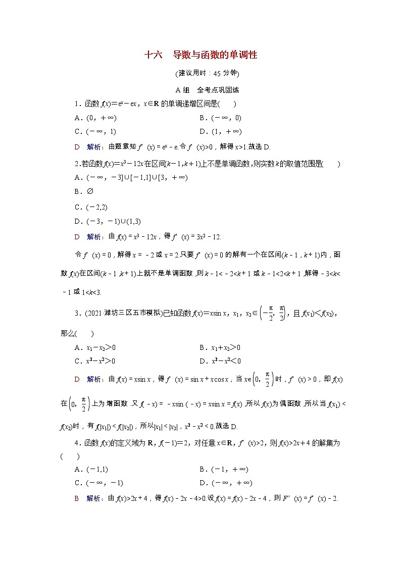 2022版新教材高考数学一轮复习16导数与函数的单调性训练含解析新人教B版01