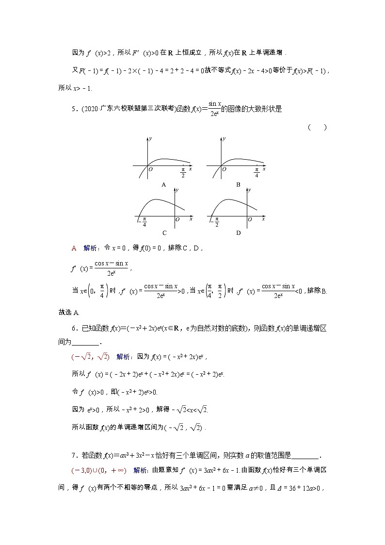 2022版新教材高考数学一轮复习16导数与函数的单调性训练含解析新人教B版02