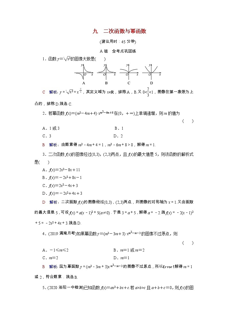 2022版新教材高考数学一轮复习9二次函数与幂函数训练含解析新人教B版第1页