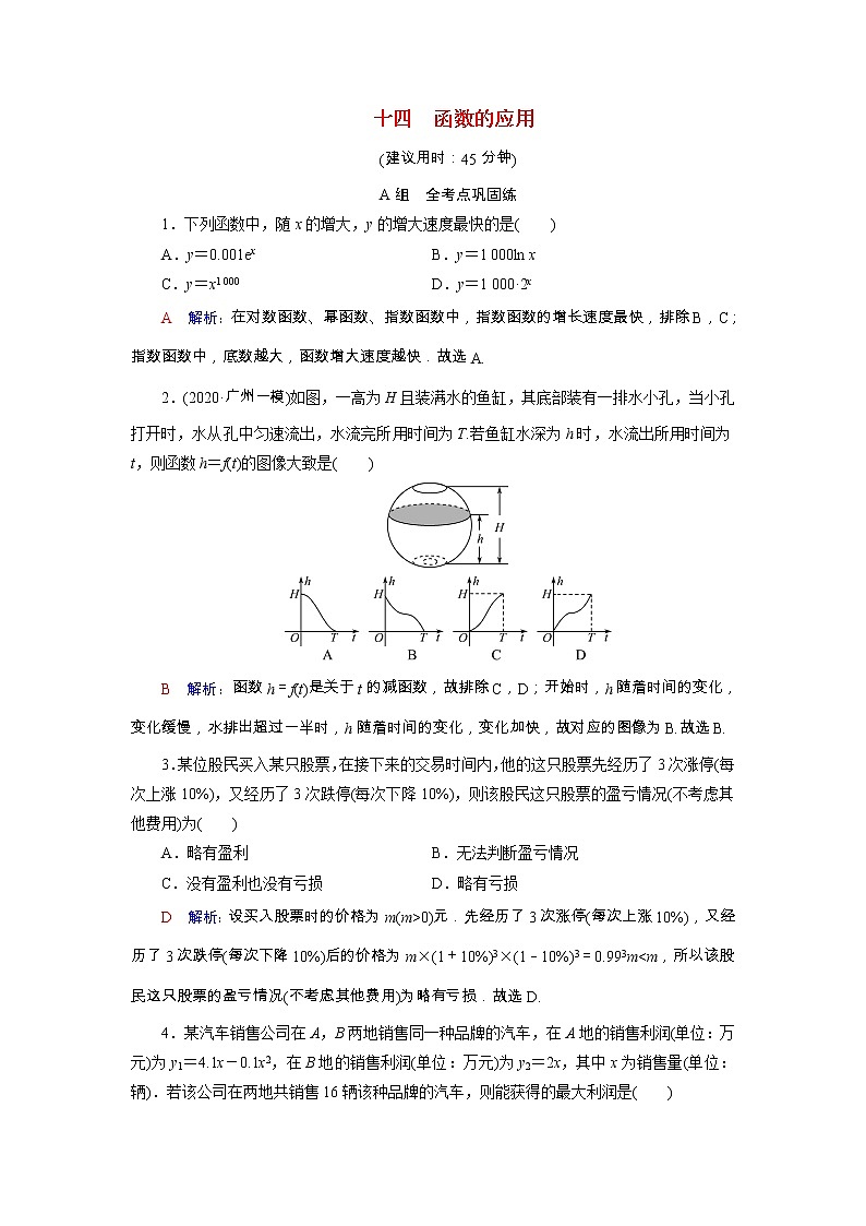 2022版新教材高考数学一轮复习14函数的应用训练含解析新人教B版01
