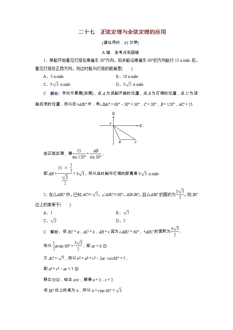2022版新教材高考数学一轮复习27正弦定理与余弦定理的应用训练含解析新人教B版第1页