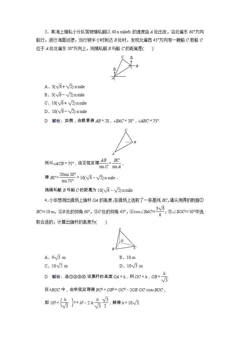 2022版新教材高考数学一轮复习27正弦定理与余弦定理的应用训练含解析新人教B版第2页